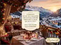 Романтична вечеря за Свети Валентин с планински изглед и пожелания за любов и щастие.