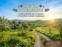 Поздравителна картичка "Светли понеделник" с живописен пролетен пейзаж, българско село и пожелания за успешна седмица.