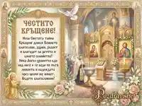 Честито кръщене в православен храм с икони, гълъб и благословия за детето и семейството