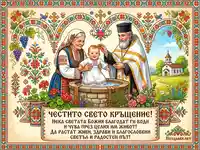 Картичка "Честито свето кръщение" с традиционни български мотиви, бебе, свещеник и жена в народна носия.
