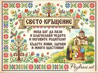 Картичка за Свето Кръщение с български мотиви, църква и семейство.
