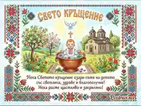 Картичка за Свето Кръщение с бебе, църква и български шевици – пожелание за светъл живот.
