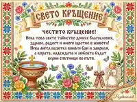 Поздравителна картичка "Свето Кръщение" с български шевици, ангелче и празничен флорален декор.