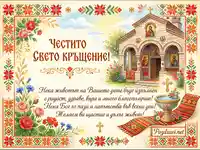 Поздравителна картичка за Свето Кръщение с църква, български мотиви и пожелания.