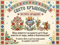 Поздравителна картичка за Свето Кръщение с традиционни български мотиви и пожелания.
