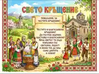 Поздравителна картичка за Свето Кръщение с традиционни български мотиви и пожелание.