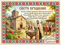 Поздравителна картичка за Свето Кръщение с традиционни мотиви и пожелание.