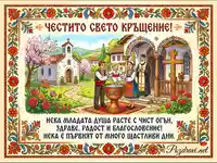 Поздравителна картичка за свето кръщение в традиционен български стил с народни носии и църква.