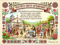 Празнична картичка за кръщене с традиционни български мотиви, църква и хора в носии.