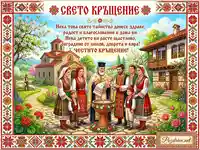 Празнична картичка за Свето Кръщение, изобразяваща традиционен ритуал с народни носии и българска архитектура.