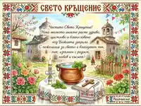 Празнична картичка за Свето Кръщение с български мотиви, църква и кръщелни атрибути, обградена от шевица.