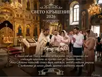 Свето Кръщение 2026: Православен ритуал в църква. Поздравителна картичка за кръщене.