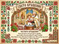 Традиционна картичка за Свето Кръщение с български шевици и благослов