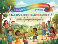 Картичка за Световния ден на информираността за аутизма