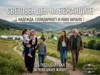 Световен ден на бежанците: Надежда, солидарност и ново начало за семейства в общност