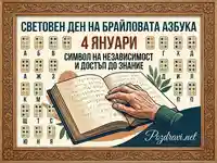 Световен ден на Брайловата азбука (4 януари): Картичка с Брайл книга, ръка и символи. Достъп до знание.