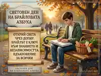 Световен ден на Брайловата азбука: Млад човек чете Брайл в есенен парк, символ на знание и независимост.