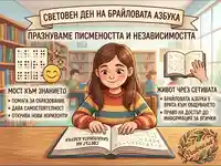 Световен ден на Брайловата азбука: Писменост, независимост и достъп до знание за всички.