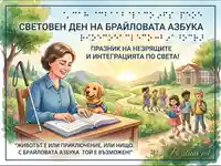 Световен ден на Брайловата азбука: Празник на знанието, интеграцията и възможностите за незрящите.