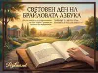 Световен ден на Брайловата азбука: Ръка чете Брайл в живописен пейзаж, символ на знание и независимост.
