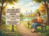 Световен ден на Брайловата азбука: Жена чете книга в парк, символизирайки достъп до информация и образование.