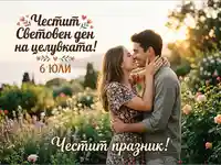 Честит Световен ден на целувката! Романтична картичка с целуваща се двойка в градина на 6 юли.