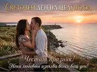 Световен ден на целувката: Целуваща се двойка на залез над морето с пожелание за любов.