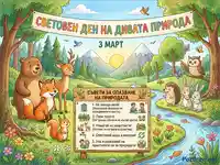 Световен ден на дивата природа (3 март): Животни и съвети за опазване на околната среда.