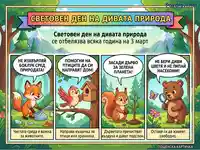 Световен ден на дивата природа: Как да пазим животните и околната среда. Образователна картичка за 3 март.
