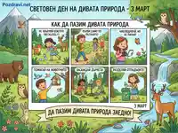 Световен ден на дивата природа: Образователен комикс за опазване на природата и животните.