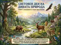 Световен ден на дивата природа: Опазване на животните и природата за бъдещето.