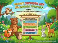 Световен ден на дивата природа: Забавна илюстрация с горски животни и съвети за опазване на природата за деца.