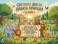 Световен ден на дивата природа: Защита на животните и природата на 3 март