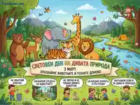 Световен ден на дивата природа: Защита на животните и техните домове чрез детски инициативи.
