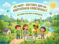 05 март: Световен ден на енергийната ефективност. Деца засаждат дърво, използват зелена енергия. Да пазим природата!