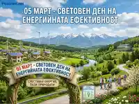 05 Март: Световен ден на енергийната ефективност – природа и зелени технологии в хармония.