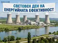 Атомна електроцентрала до река, отбелязваща Световния ден на енергийната ефективност