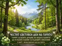 Честит Световен ден на горите! Красив пролетен пейзаж с река, планини и послание за опазване на природата.