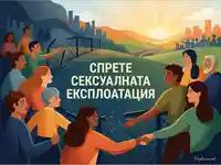 Призив за спиране на сексуалната експлоатация: хора се обединяват през разрушена бариера за по-светло бъдеще.