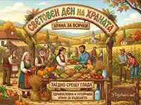 Световен ден на храната: Празник на реколтата, общността и послание за храна за всички.