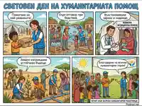 Световен ден на хуманитарната помощ: Помощ, надежда и устойчиво бъдеще за най-уязвимите.