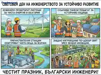 Български инженери за устойчиво развитие: чиста енергия, вода и зелени иновации.