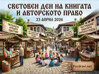 Световен ден на книгата и авторското право 2026: Празник на четенето с книжен панаир и деца читатели.