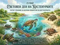 23 май: Световен ден на костенурките. Празник и призив за опазване на морски, сладководни и сухоземни видове.