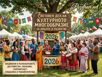 Световен ден на културното многообразие 2026: Празник на единството и диалога.