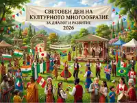 Световен ден на културното многообразие 2026: Празник на единството и диалога между народите.