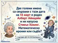 Световен ден на математиката: Айнщайн и Хокинг – две велики имена, свързани с 14 март.