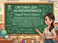 Световен ден на математиката: Учителка обяснява Пи и формули в класна стая.