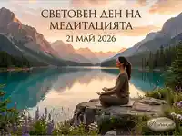 Световен ден на медитацията 21 май 2026: Медитация край планинско езеро.