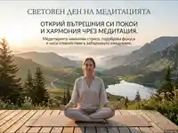 Световен ден на медитацията: Открий вътрешен покой сред природата.